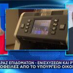 Μπαράζ επιδομάτων και ρυθμίσεων