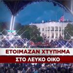 Ετοίμαζαν επίθεση στον Λευκό Οίκο
