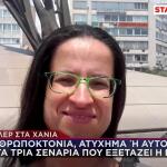 Εξαφάνιση 45χρονης Στα Χανιά: Τα 3 Σενάρια Που Εξετάζονται