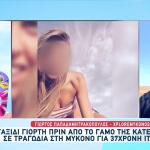 Μύκονος: Ποια Είναι Η 37χρονη Που Σκοτώθηκε Πριν Τον Γάμο
