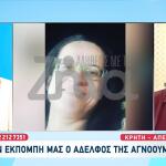 Eξαφάνιση Κρήτη: Τι Λέει Ο Αδερφός Της Σταυρούλας