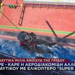Πολεμική Αεροπορία: Αεροδιακομιδή Ναυτικού Με Super Puma