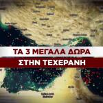 Τα 3 δώρα των ΗΠΑ στο Ιράν