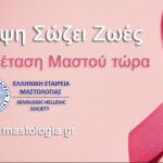Αναγνώριση Της Μαστολογίας Ως Ξεχωριστή Ειδικότητα