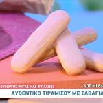 Τιραμισού με μπισκότα σαβαγιάρ