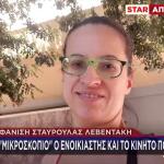 Εξαφάνιση Σταυρούλας Λεβεντάκη: «Πήρα Τα Λεφτά, Ήταν Ήσυχη»