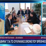 Μητσοτάκης Ζελένσκι