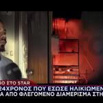 Χαλκίδα: Ο 24χρονος Που Έσωσε Ηλικιωμένο ΑμεΑ Από Φωτιά