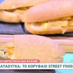 Παταούγκα το street food του Βόλου