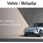 Volvo: Τώρα είναι πιο εύκολο να αποκτήσετε μοντέλο της