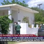 Διπλό Φονικό Αίγιο: Αίμα Σε Νιπτήρα & Ντουλάπα - Πού Ανήκει