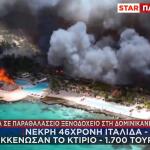 Δομινικανή Δημοκρατία - φωτιά