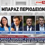 Μπαράζ Περιοδειών Υπουργών