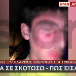 Τρίκαλα: Άγριος Ξυλοδαρμός 16χρονου