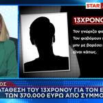 Bόλος: H Κατάθεση Του 13χρονου Για Tον Eκβιασμό