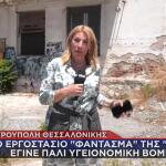 Σταυρούπολη: Υγειονομική Βόμβα Το Παλιό Εργοστάσιο Της ΑΓΝΟ