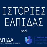 Νέο Podcast «Ιστορίες Ελπίδας», Με Τη Στήριξη Της Motor Oil