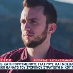 Θάνατος 27χρονου Στρατιώτη: Στο Εδώλιο 12 Γιατροί-Νοσηλευτές