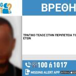 Τραγική Κατάληξη Στην Εξαφάνιση Άνδρα Στου Ζωγράφου