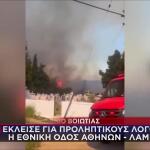 Φωτιά Στη Βοιωτία: Έκλεισε η Εθνική Οδός Αθηνών - Λαμίας