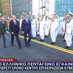 Κέντρο Επιχειρήσεων Κυβερνοάμυνας