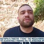 Στα Δικαστήρα Ο Γνωστός Γύπας: «Για Συναισθηματική Απάτη...»