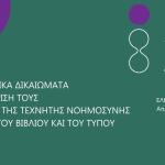 Ημερίδα ΟΣΔΕΛ για Πνευματικά Δικαιώματα