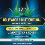 12ο Φεστιβάλ Bollywood Θέατρο «Δόρα Στράτου»