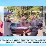 Σταυρούλα Λεβεντάκη: Θρήνος Στην Κηδεία Της
