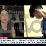 Σέρρες: «Μου Κατέστρεψαν Τη Ζωή», Λέει Η Αδερφή Του 17χρονου