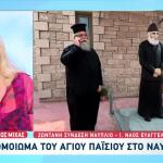 Το Ομοίωμα Του Αγίου Παϊσίου Στο Ναύπλιο