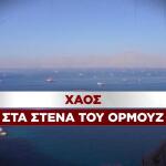 Χάος στα Στενά του Ορμούζ