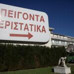 Νοσοκομείο επείγοντα περιστατικά