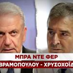 Αβραμόπουλος Χρυσοχοΐδης
