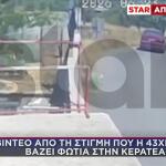Kερατέα: Έβαλα Τις Φωτιές Επειδή Με Νευρίασαν Τα Παιδιά Μου