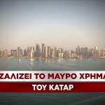Κατάρ: Ζαλίζει το μαύρο χρήμα