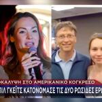 Γκέιτς: Ο Επσταϊν Θα Με Εκβίαζε Για Εξωσυζυγικές Σχέσεις Μου