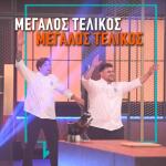 MasterChef Τελικός: Απόψε γράφεται ιστορία – Τάσος ή Πάνος;