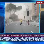 Σκορδύλης Στο Star: Έτοιμη Η Ελλάδα Για Μεγάλο Σεισμό;
