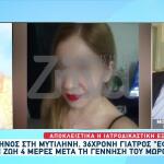 Μυτιλήνη: Πρώτα Ευρήματα Για Τον Θάνατο Της 36χρονης Γιατρού