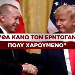 Τραμπ Ερντογάν