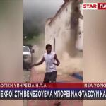 Σεισμός Βενεζουέλα: Φόβοι Για Έως Και 100.000 Νεκρούς!