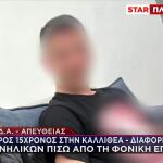 Δολοφονία 15χρονου Καλλιθέα: Tο Κίνητρο Της Επίθεσης