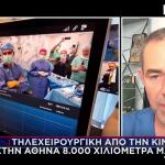 Έλληνας Γιατρός Από Την Κίνα Χειρούργησε Ασθενή Στην Αθήνα!