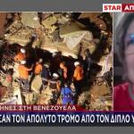 Σεισμός Βενεζουέλα: Σοκάρουν Οι Περιγραφές Ελλήνων