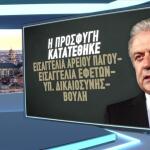 Αβραμόπουλος προσφυγή στον Άρειο Πάγο