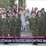 Ορκίστηκαν οι πρώτες εθελόντριες στον Ελληνικό Στρατό