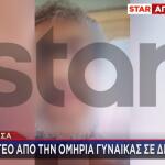 Λάρισα - Ομηρία Της 45χρονης