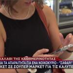 Σαφάρι για τον εντοπισμό καλύτερων τιμών στα σούπερ μάρκετ