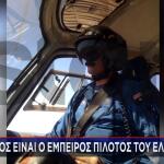 πιλότος ελικόπτερου